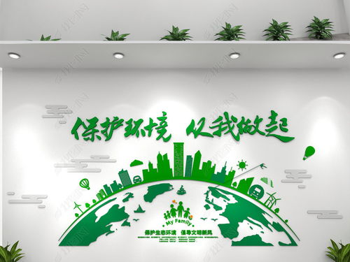 創(chuàng)意綠色環(huán)保文化墻低碳環(huán)?？萍计髽I(yè)文化墻圖片 設(shè)計(jì)效果圖下載