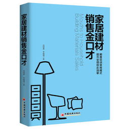 家居建材銷售金口才 肖曉春李建強