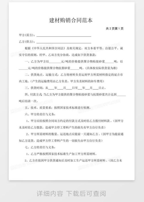 建材購銷合同范本word模板下載 熊貓辦公
