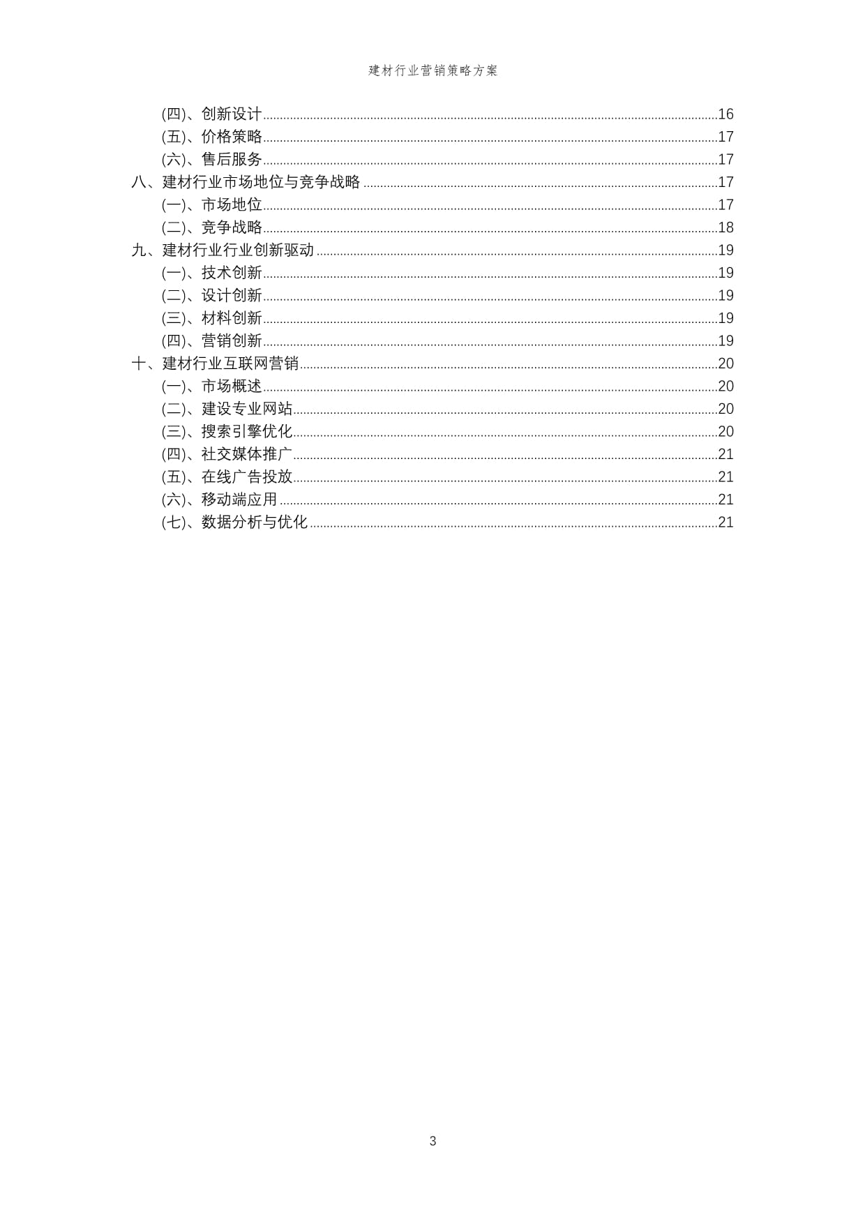 2024年建材行業營銷策略方案
