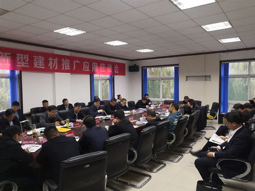 全市新型建材推廣應(yīng)用座談會(huì)召開