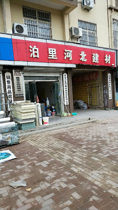 泊里河北建材地址,電話,價格,團購,營業時間(圖)-青島裝修賣場-大眾點評網