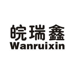 六安市瑞鑫建材銷售有限責(zé)任公司