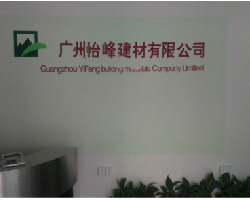 廣州怡峰建材銷售中心