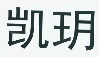 南京市鼓樓區(qū)凱玥建材銷(xiāo)售中心