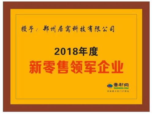 居窩科技 榮獲 2018年度新零售領軍企業 榮譽