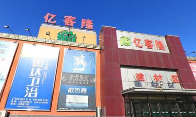 北京市億客隆建材城